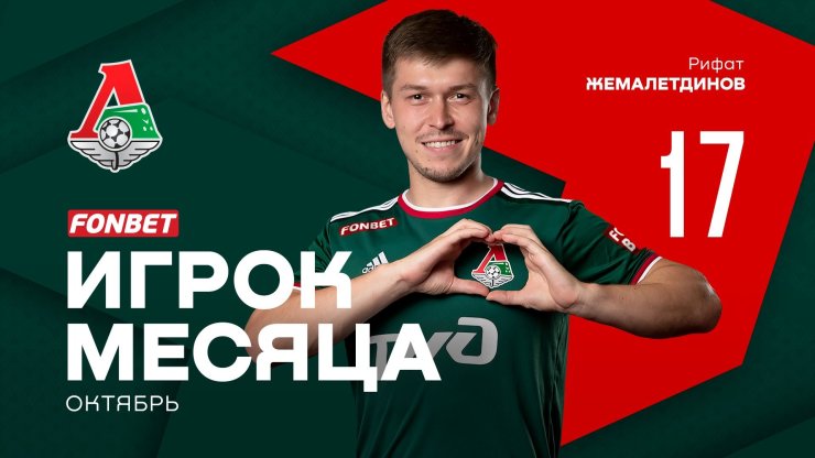Жемалетдинов — лучший игрок «Локомотива» по итогам октября