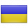 Украина (до 21)