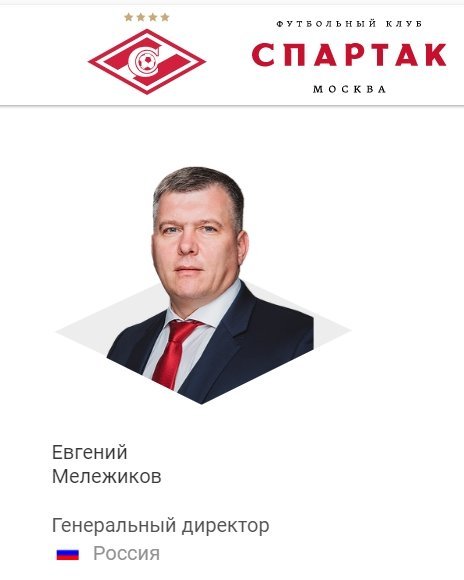 Мележиков стал гендиректором «Спартака»