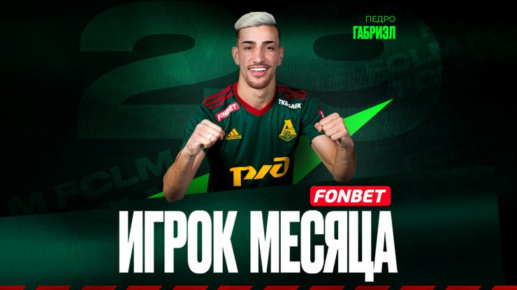 Педринью — лучший игрок «Локомотива» по итогам сентября