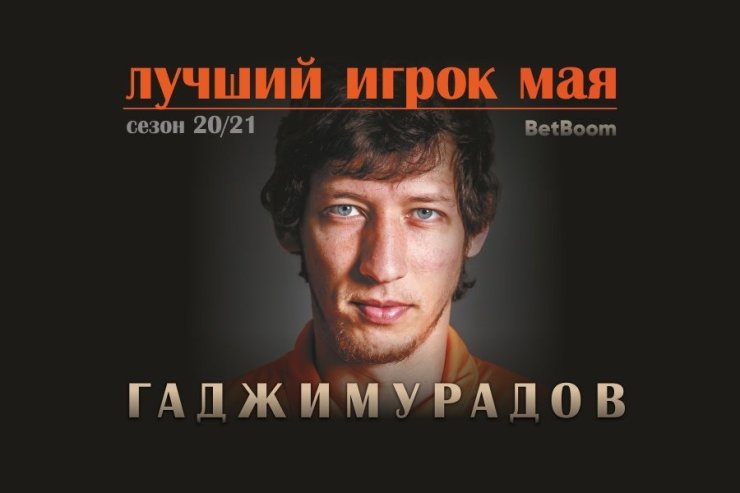 Гаджимурадов — лучший игрок «Урала» по итогам мая