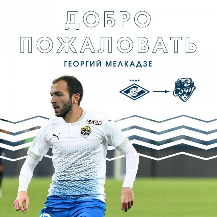 «Сочи» объявил о трансфере Мелкадзе из «Спартака»