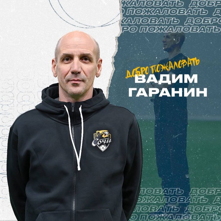 «Сочи» объявил о назначении Гаранина на пост тренера команды