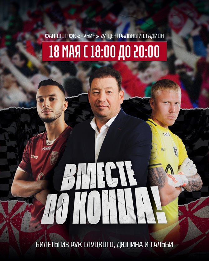 Слуцкий, Дюпин и Тальби будут раздавать бесплатные билеты на матч «Рубина»
