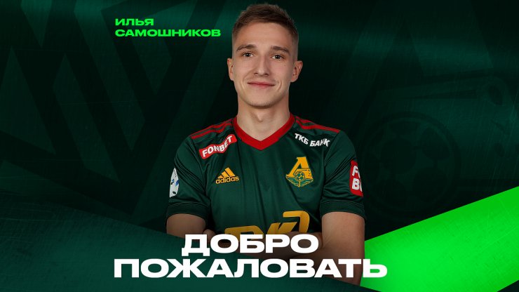 Самошников перешёл в «Локомотив»