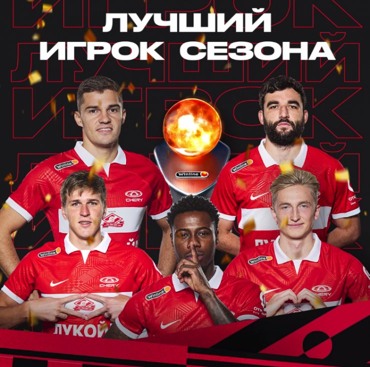 «Спартак» назвал имена претендентов на звание лучшего игрока сезона