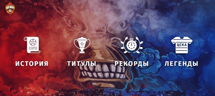 ЦСКА запустил сайт, посвящённый истории клуба
