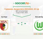 «Аугсбург» — «Вольфсбург». Прогноз на матч немецкой Бундеслиги, 28 тур (03.04.2022)