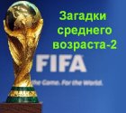 Чемпионаты мира: Загадки среднего возраста-2