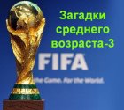 Чемпионаты мира: Загадки среднего возраста-3