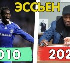 Майкл Эссьен — Что с ним стало? От Челси до Индонезии и Азербайджана Майкл Эссьен — Что с ним стало? От Челси до Индонезии и Азербайджана