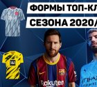 Футбольные формы 2020/2021 | Реал, Арсенал, Бавария, МЮ, Тоттенхэм, Ливерпуль Футбольные формы 2020/2021 | Реал, Арсенал, Бавария, МЮ, Тоттенхэм, Ливерпуль