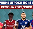 Лучшие игроки до 18 лет сезона 2019/2020 – Гринвуд, Фати, Камавинга, Беллингем, Сака Лучшие игроки до 18 лет сезона 2019/2020 – Гринвуд, Фати, Камавинга, Беллингем, Сака