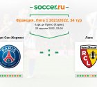«Пари Сен-Жермен» — «Ланс». Прогноз на матч французской Лиги 1, 34 тур (23.04.2022)