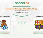 «Реал Сосьедад» — «Барселона». Прогноз на матч испанской Примеры, 33 тур (21.04.2022)