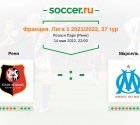 «Ренн» — «Марсель». Прогноз на матч французской Лиги 1, 37 тур (14.05.2022)