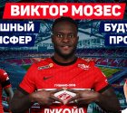 Виктор Мозес — Будущая легенда Спартака или очередной провальный трансфер в РПЛ Виктор Мозес — Будущая легенда Спартака или очередной провальный трансфер в РПЛ